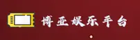 博亚娱乐官方网站