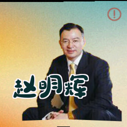 赵明辉