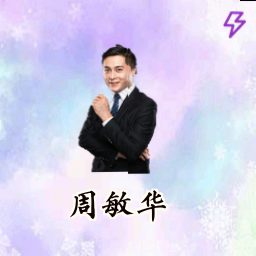 周敏华